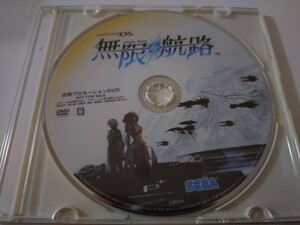 無限航路 店頭プロモーションDVD