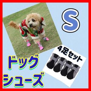 【ドッグシューズ 】4個 セット　犬用靴下　犬用靴　靴下 靴 メッシュ ソックス ブラック　Ｓ