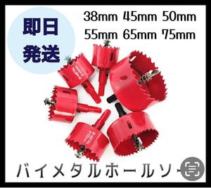 【よく使うサイズのセット】ホルソー　6P　電動ドリル　穴あけ　DIY 工具 38、45、50、55、65、75mm