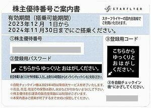 ☆スターフライヤー50%割引片道優待券 ２枚送料無料☆