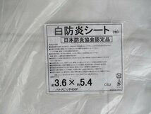 未使用品　アスクル　現場のチカラ　白防炎シート　3.6×5.4m　日本防炎協会認定品　2点　（O-5）_画像2