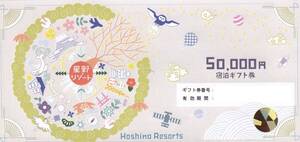 星野リゾート宿泊ギフト券　50,000円