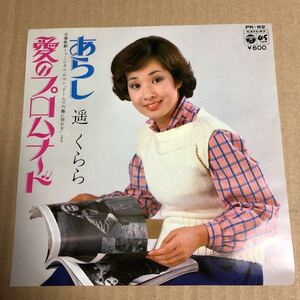 788☆見本盤☆盤新品同様☆遥くらら 愛のプロムナード☆77年貴重レコード☆平尾昌晃作曲☆☆☆☆☆