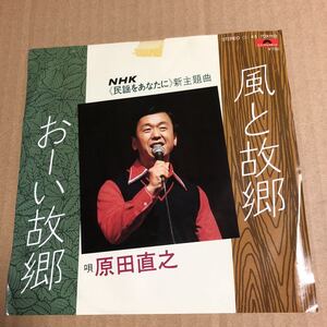 845☆サンプル盤☆原田直之 風と故郷☆NHK民謡をあなたに主題曲☆81年貴重レコード☆盤美品☆☆