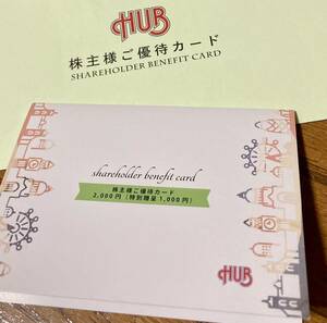 ハブ　HUB 株主優待　優待カード　2000円分