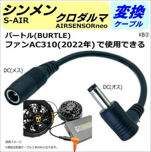 バートル(BURTLE)空調服 ファンAC310(2022年)を他社バッテリー シンメンSP-13、クロダルマAIRSENSORneo15Vで使用する変換ケーブル KB3