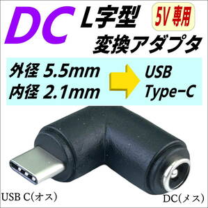 DC(外径5.5mm/内径2.1mm)(メス)→USB Type-C(オス)変換電源供給アダプタ 5V スマホやタブレットの充電に C25521UCL-