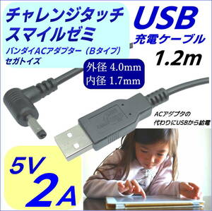 DC-USB電源供給ケーブル チャレンジタッチ スマイルゼミ バンダイ セガトイズ USB(A)(オス)⇔DC(4.0/1.7)(オス)L字型プラグ 5V/2A 1.2m