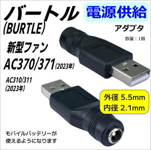 空調服 バートル(BURTLE) エアークラフト 新型 AC370/371(2023年) ファンをモバイルバッテリーから電源供給するDC-USBアダプタ-