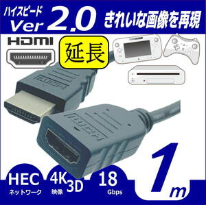 ■□■□ハイスピード Ver2.0 1m HDMI延長ケーブル (オス/メス) 4KフルHD 3D ネットワーク 高品質 2HDMI-10E【送料無料】