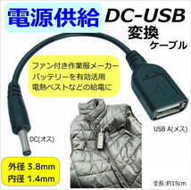 電熱ベストで空冷作業服用バッテリーを有効活用できるDC-USB変換ケーブル 2A3814_画像1