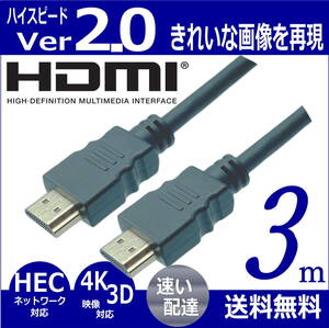 HDMIケーブル 3m ハイスピード Ver2.0 高品質プレミアム 3D ネットワーク 4K8KフルHD対応 2HDMI-30 【送料無料】