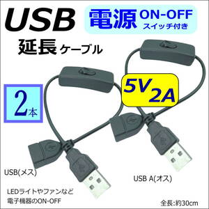 【2本】USB電源 ON-OFFスイッチ付き 延長ケーブル 5V/2A 30cm USBケーブル(オス/メス) LED照明や小型ファンなどの小電力機器用