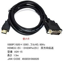 ☆モニタ PCどちらのDVIポートをHDMIに変換するケーブル HDMI A(オス)-DVI24ピン(オス) 1.5m フルHD 1080p 対応 A24-15_画像4