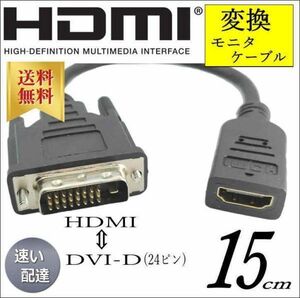 モニタケーブル HDMI変換ケーブル 0.15m HDMI A(メス)-DVI24ピン(オス) フルHD 60Hz 1080P 双方向伝送対応 A24015