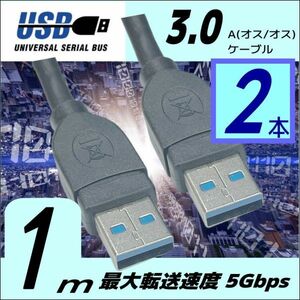 □【2本セット】USB3.0 ケーブル A-A(オス/オス) 1m 外付けHDDの接続などに使用します 3AA10x2【送料無料】◆