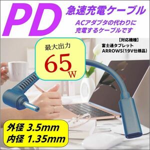 PDケーブル 富士通タブレットARROWSなどに USB TypeC(メス)→DC(外径3.5mm/内径1.35mm)L字型プラグ 最大65W ノートPCの急速充電UC3513015A