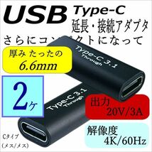 [2ケ]超スリム 厚み6.6mm Type-C延長(メス/メス)アダプタ 最大転送速度:10Gbps 最大出力:20V/3A 映像出力に対応 解像度:4K/60Hz UCFFx2_画像1