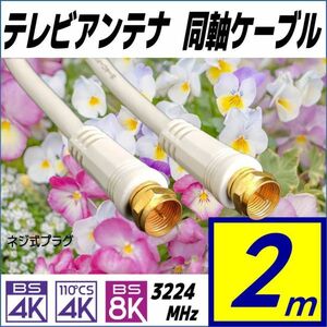 ★☆【送料無料】テレビアンテナ F型 ケーブル 2m しっかり接続ネジ式 4K8K(3224MHz)に対応 F-20 新品・未開封★☆