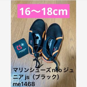 半額セール!マリンシューズneo ジュニア js(ブラック) me1468