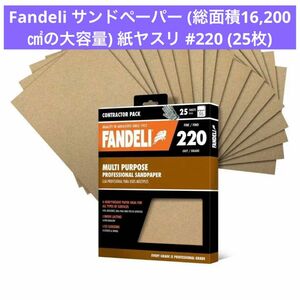 半額セール！Fandeli サンドペーパー (総面積16,200の大容量) 紙ヤスリ #220 (25枚)