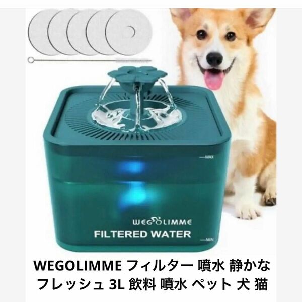 半額セール！WEGOLIMME フィルター 噴水 静かなフレッシュ 3L 飲料 噴水 ペット 犬 猫