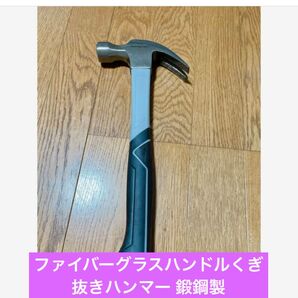 半額セール!ファイバーグラスハンドルくぎ抜きハンマー 鍛鋼製