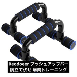 半額セール!Reodoeer プッシュアップバー 腕立て伏せ 筋肉トレーニング