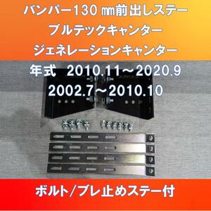 FUSO 2020キャンター/ブルーテック/ジェネレーションキャンター共用　標準車/ワイド車　純正バンパー130㎜前出しステー【FUCT-130】