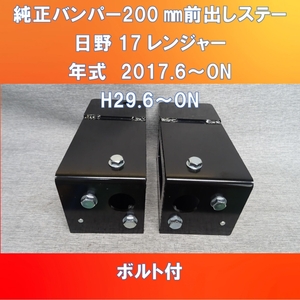 2017日野レンジャー純正バンパー200㎜前出しキット　ガッチリ固定タイプ　ボルト付き【HI17RJ-200】