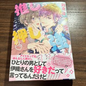 推しの押しが強すぎます！／鈴倉温　　1月刊