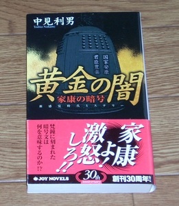 中見利男　黄金の闇　家康の暗号　国家安康君臣豊楽　ジョイ・ノベルス