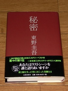 東野圭吾　秘密　単行本