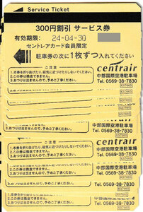 ★送料無料あり　中部国際空港　セントレア　駐車場　3,900円分（300円ｘ13枚）　2024/4/30まで