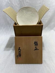 美品　銘々皿　其中窯　河村又次郎　茶道具 茶碗 抹茶茶碗　送料1200 管理番号20231105007