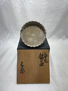 美品　銘々皿　其中窯　河村又次郎　茶道具 茶碗 抹茶茶碗　送料1200 管理番号20231105008