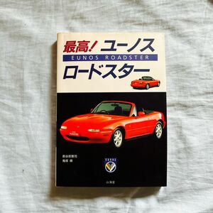 最高ユーノスロードスター　本　雑誌