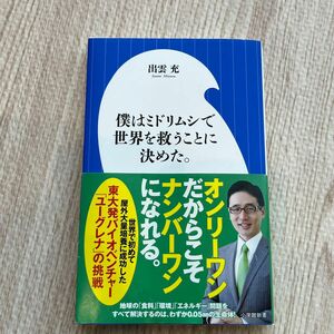 僕はミドリムシで世界を救うことに決めた。 （小学館新書　２９０） 出雲充／著