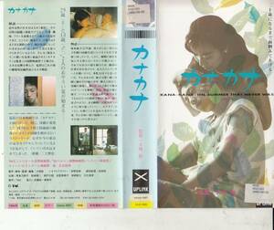 カナカナ(1995)■ＶＨＳ/監督/大嶋拓/県多乃梨子/松崎健二/瀬戸口都/間宮かおる