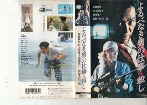 よるべなき男の仕事・殺し(1991)■ＶＨＳ/加藤雅也/村上里佳子/根津甚八/阿藤快/すまけい/監督/村川透