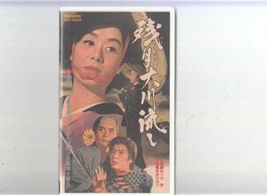 残月大川流し(1963)非レンタル品■ＶＨＳ/美空ひばり/小笠原良智/筑波久子/西崎みち子/花沢徳衛/富田仲次郎