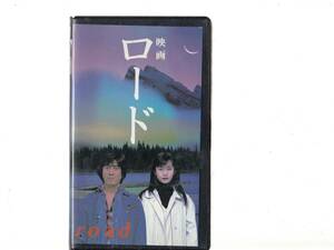 ロード(1996)■貴重ＶＨＳ/高橋ジョージ/遠山景織子/沢田亜矢子/ 高橋ひとみ/永島敏行/音楽/ＴＨＥ虎舞竜