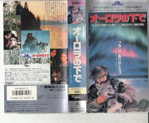 オーロラの下で(1990)※■ＶＨＳ/役所広司/マリーナ・ズージナ/桜田淳子/ガッツ石松/丹波哲郎/監督/後藤俊夫