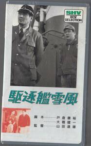 駆逐艦雪風(1964)未開封品■ＶＨＳ/長門勇/吉田輝雄/山内明/岩下志麻/三上真一郎/菅原文太