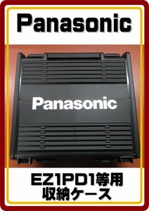 沖縄・離島は発送不可　パナソニック　Panasonic　新品インパクトドライバ　EZ1PD1フルセットばらし品　収納ケース　EZ9K03