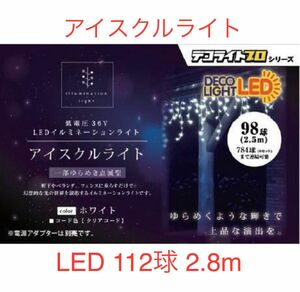 【新品未使用】STEイルミネーション③連結専用 LED24Vつらら型アイスクルライト112球本体幅2.8ｍゴールド＆シルバー