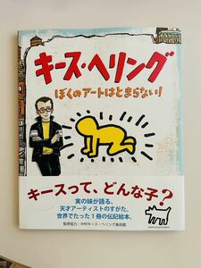 プロフ必読　キース・ヘリング　ぼくのアートはとまらない！　絵本