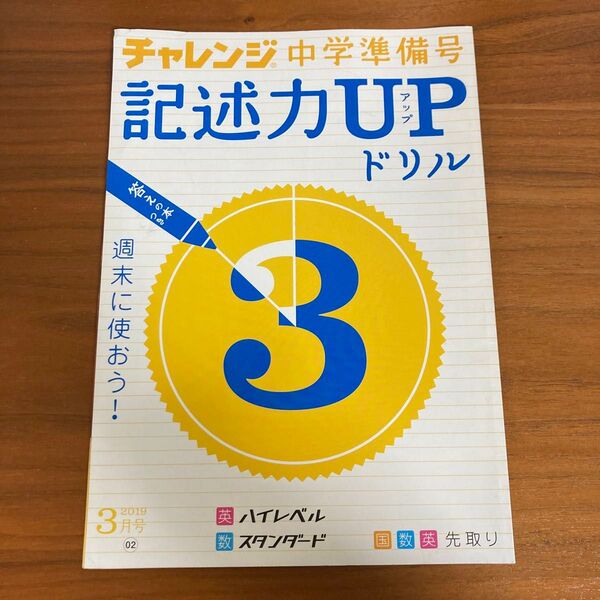 チャレンジ　中学準備号　記述力アップドリル　国語、英語、数学　答えの本つき　先取り