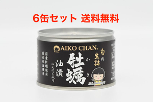 あいこちゃん 牡蠣油漬 にんにく入り 160g×6缶 国産牡蠣使用 AIKOCHAN 牡蠣缶詰　鯖缶詰で有名な伊藤食品　備蓄 キャンプ アウトドア にも