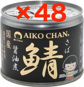 あいこちゃん 国産 鯖醤油煮 缶詰 190g×48缶(2箱) AIKOCHAN 無添加 伊藤食品 / 鯖缶詰 サバ缶詰 さば缶詰 鯖缶 サバ缶 さば缶 備蓄